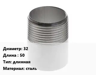 Резьба 32 L=50 длинная сталь